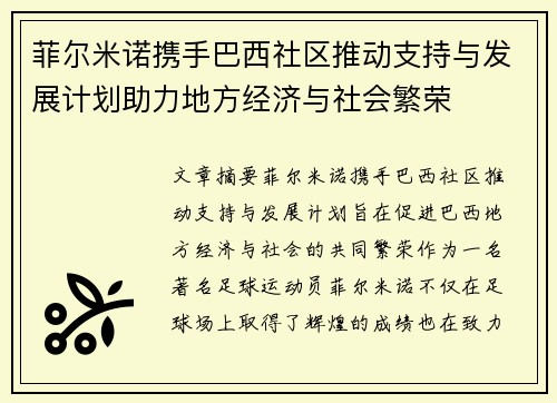 菲尔米诺携手巴西社区推动支持与发展计划助力地方经济与社会繁荣