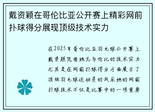 戴资颖在哥伦比亚公开赛上精彩网前扑球得分展现顶级技术实力