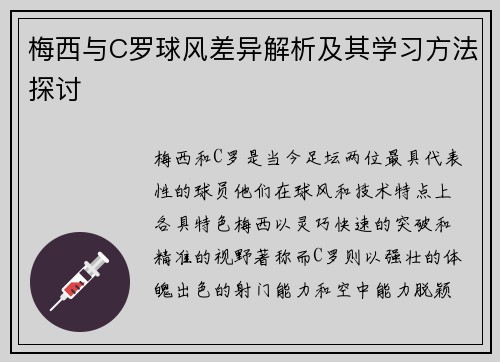 梅西与C罗球风差异解析及其学习方法探讨