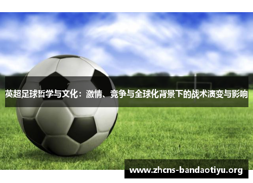 英超足球哲学与文化：激情、竞争与全球化背景下的战术演变与影响