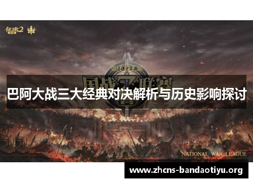巴阿大战三大经典对决解析与历史影响探讨