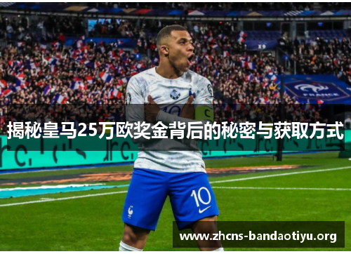 揭秘皇马25万欧奖金背后的秘密与获取方式