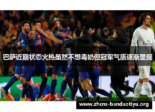 巴萨近期状态火热虽然不想毒奶但冠军气质逐渐显现