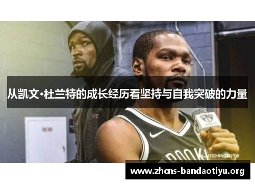 从凯文·杜兰特的成长经历看坚持与自我突破的力量
