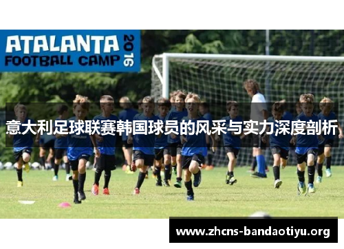 意大利足球联赛韩国球员的风采与实力深度剖析