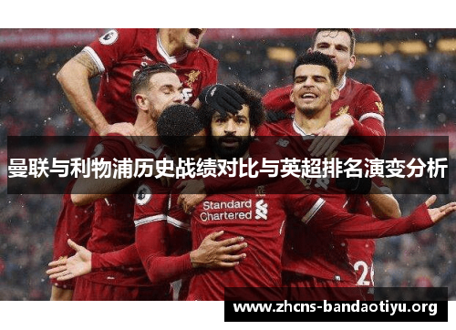 曼联与利物浦历史战绩对比与英超排名演变分析