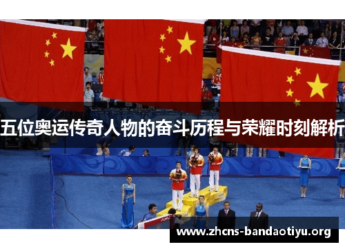 五位奥运传奇人物的奋斗历程与荣耀时刻解析