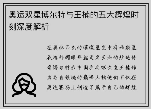 奥运双星博尔特与王楠的五大辉煌时刻深度解析
