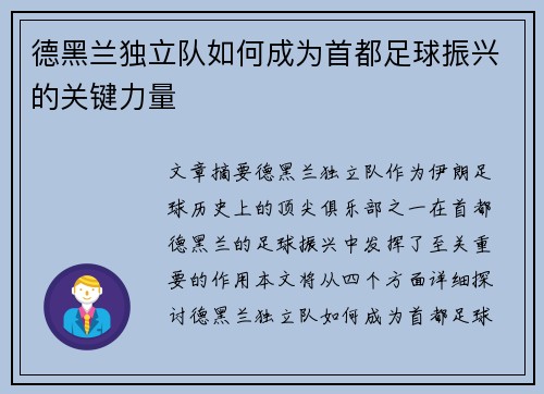 德黑兰独立队如何成为首都足球振兴的关键力量