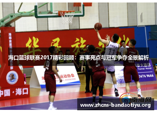 海口篮球联赛2017精彩回顾：赛事亮点与冠军争夺全景解析