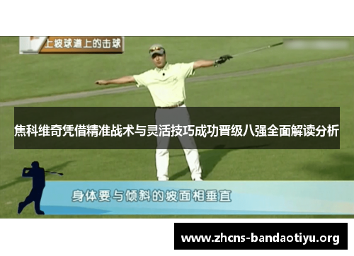 焦科维奇凭借精准战术与灵活技巧成功晋级八强全面解读分析