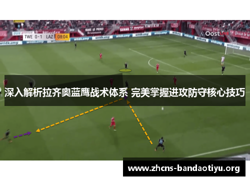 深入解析拉齐奥蓝鹰战术体系 完美掌握进攻防守核心技巧