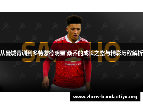 从曼城青训到多特蒙德明星 桑乔的成长之路与精彩历程解析