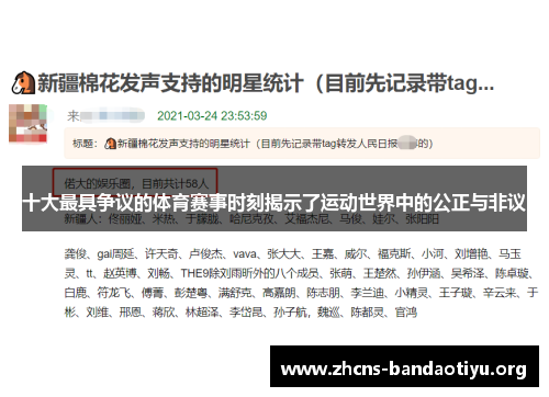 十大最具争议的体育赛事时刻揭示了运动世界中的公正与非议