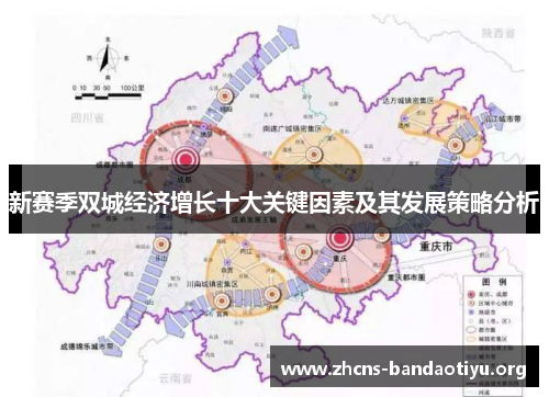 新赛季双城经济增长十大关键因素及其发展策略分析