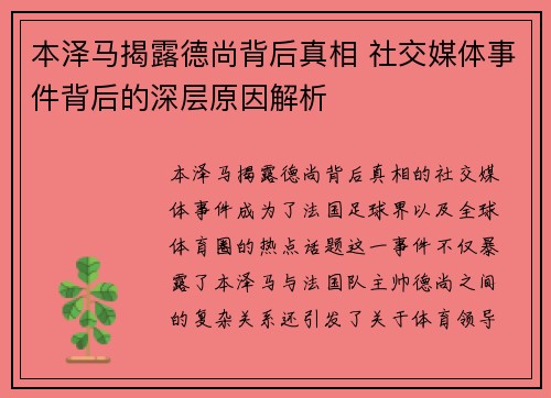 本泽马揭露德尚背后真相 社交媒体事件背后的深层原因解析