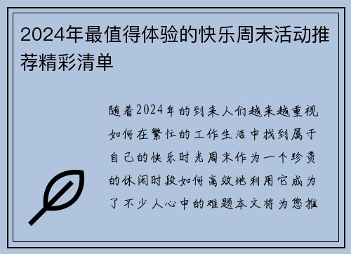 2024年最值得体验的快乐周末活动推荐精彩清单