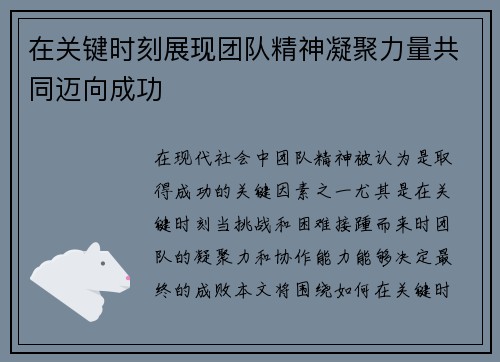 在关键时刻展现团队精神凝聚力量共同迈向成功