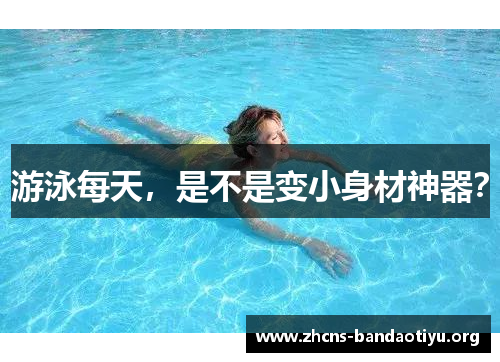 游泳每天，是不是变小身材神器？