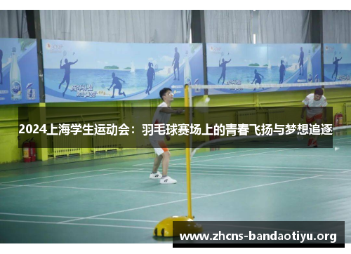 2024上海学生运动会：羽毛球赛场上的青春飞扬与梦想追逐