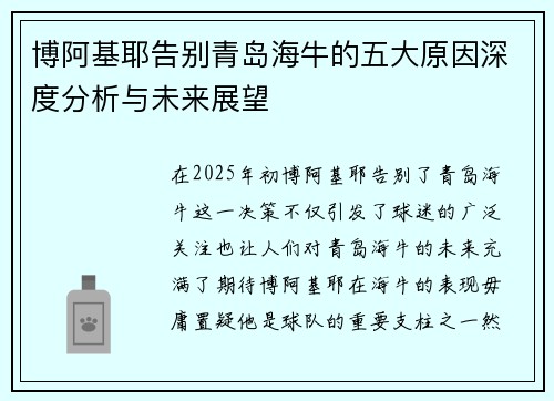 博阿基耶告别青岛海牛的五大原因深度分析与未来展望