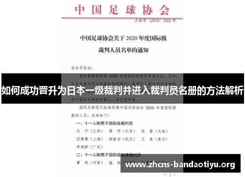 如何成功晋升为日本一级裁判并进入裁判员名册的方法解析
