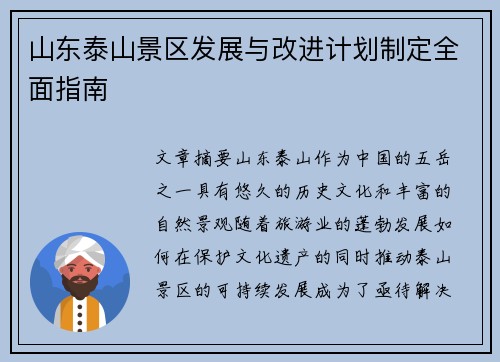 山东泰山景区发展与改进计划制定全面指南