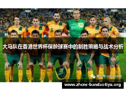 大马队在香港世界杯保龄球赛中的制胜策略与战术分析