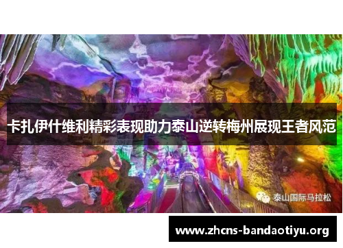 卡扎伊什维利精彩表现助力泰山逆转梅州展现王者风范