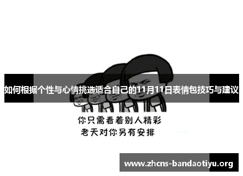 如何根据个性与心情挑选适合自己的11月11日表情包技巧与建议