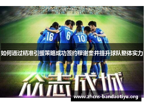如何通过精准引援策略成功签约穆谢奎并提升球队整体实力