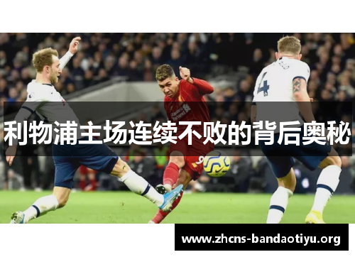 利物浦主场连续不败的背后奥秘
