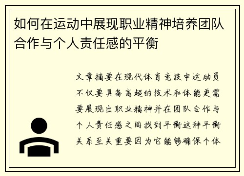 如何在运动中展现职业精神培养团队合作与个人责任感的平衡