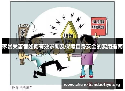 家暴受害者如何有效求助及保障自身安全的实用指南