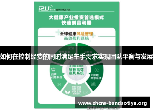 如何在控制经费的同时满足车手需求实现团队平衡与发展
