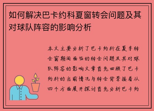 如何解决巴卡约科夏窗转会问题及其对球队阵容的影响分析