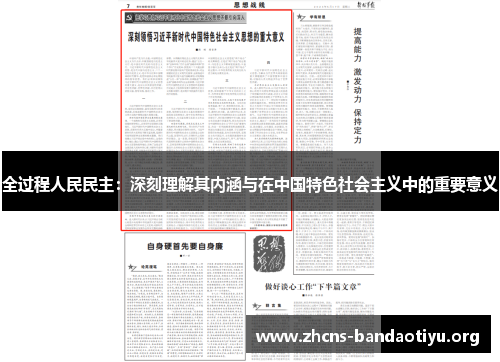 全过程人民民主：深刻理解其内涵与在中国特色社会主义中的重要意义