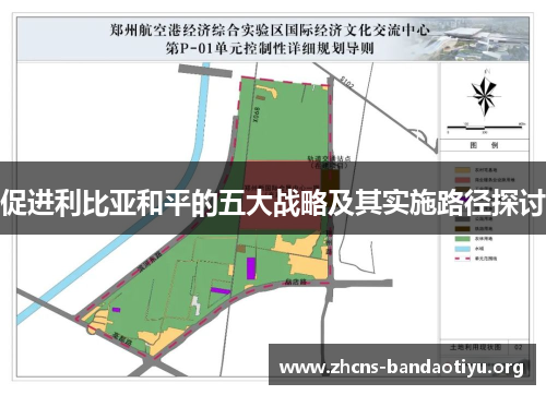 促进利比亚和平的五大战略及其实施路径探讨