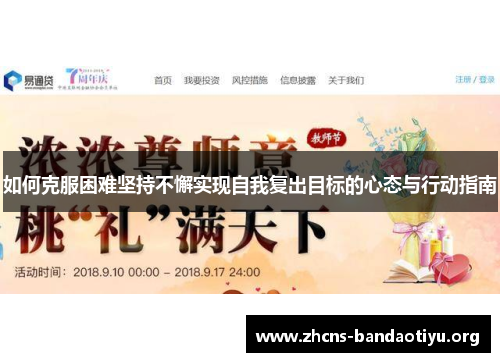 如何克服困难坚持不懈实现自我复出目标的心态与行动指南