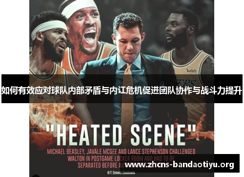 如何有效应对球队内部矛盾与内讧危机促进团队协作与战斗力提升