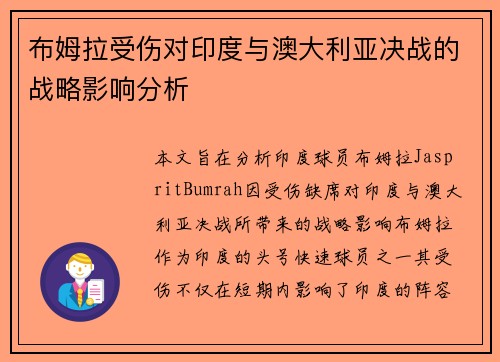 布姆拉受伤对印度与澳大利亚决战的战略影响分析