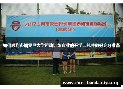 如何顺利参加复旦大学运动训练专业的开学典礼并做好充分准备
