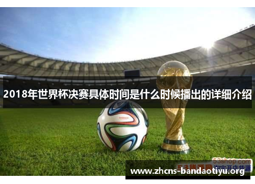 2018年世界杯决赛具体时间是什么时候播出的详细介绍