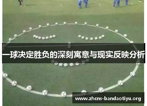 一球决定胜负的深刻寓意与现实反映分析