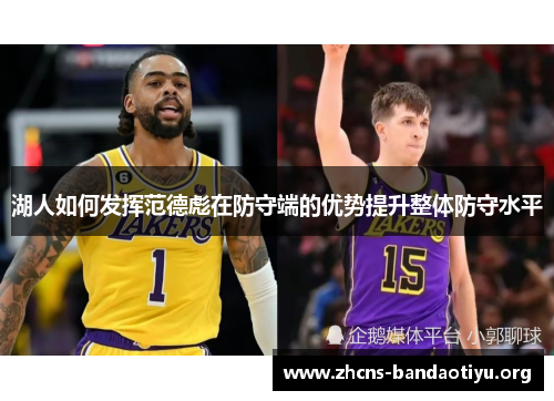 湖人如何发挥范德彪在防守端的优势提升整体防守水平