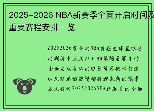 2025-2026 NBA新赛季全面开启时间及重要赛程安排一览