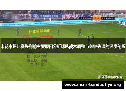申花本场比赛失利的主要原因分析球队战术调整与关键失误的深度剖析
