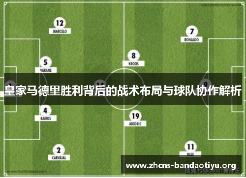 皇家马德里胜利背后的战术布局与球队协作解析