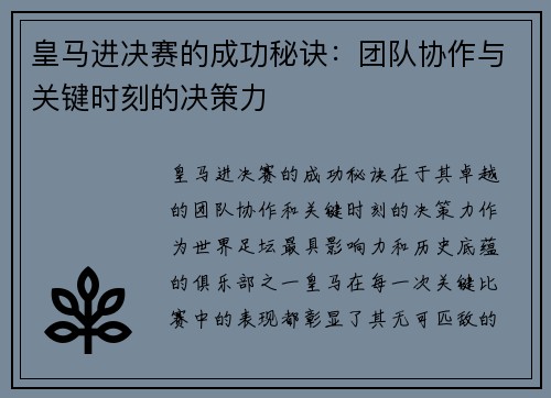 皇马进决赛的成功秘诀：团队协作与关键时刻的决策力