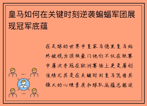 皇马如何在关键时刻逆袭蝙蝠军团展现冠军底蕴